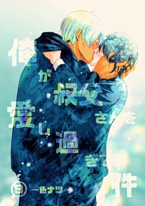 俺が叔父さん(保健室の先生)を愛し過ぎてる件 9話 『伊吹じゃなきゃダメなんだ─…』