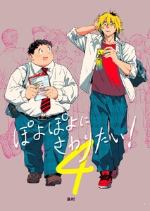 ぽよぽよにさわりたい!【同人誌】 (4)