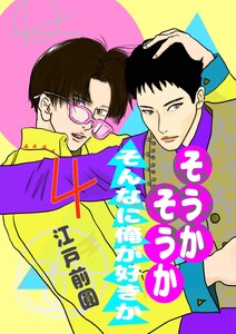 そうかそうかそんなに俺が好きか 4話