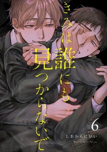 きみは誰にも見つからないで【連載版】 (6)
