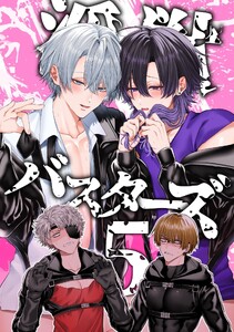 淫獣バスターズ【白抜き版】 5巻