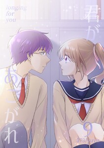 君があこがれ 9巻