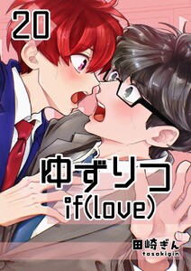 ゆずりつ if(love) 20巻 帰結