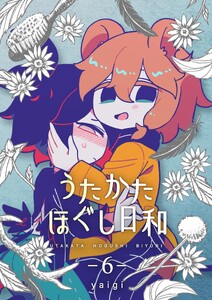 うたかたほぐし日和【連載版】 6話
