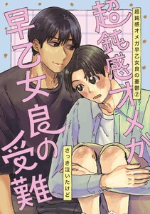超鈍感オメガ早乙女良の憂鬱 2巻 超鈍感オメガ早乙女良の受難
