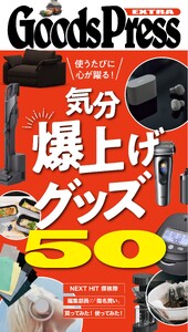 GoodsPress EX 気分爆上げグッズ50 スペシャル版 電子書籍版