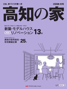高知の家 2026秋・冬号