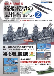 ゼロから始める 艦船模型の製作術 総ざらい2