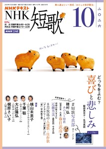 NHK 短歌 2026年10月号