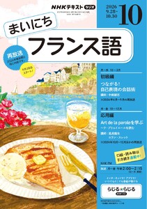 NHKラジオ まいにちフランス語 2026年10月号