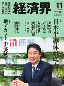 経済界 2026年11月号