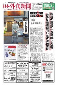 日本外食新聞 2026/9/25号 電子書籍版
