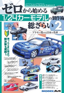 ゼロから始める 1/24カーモデルの製作術 総ざらい2 電子書籍版