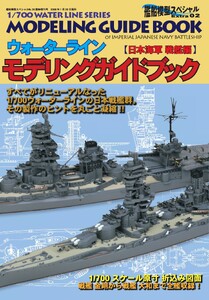 ウォーターラインモデリングガイドブック 日本海軍 戦艦編