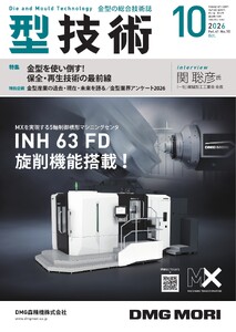 型技術 2026年10月号