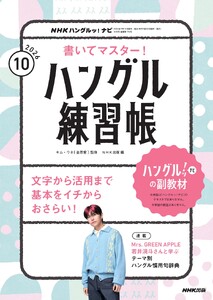 NHK ハングルッ!ナビ 書いてマスター!ハングル練習帳 2026年10月号
