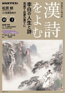 NHK カルチャーラジオ 漢詩をよむ 李白の人生と詩 見果てぬ夢の果てに2026年10月～2027年3月
