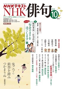NHK 俳句 2026年10月号