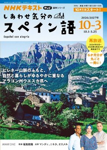 NHKテレビ しあわせ気分のスペイン語 2026年10月～2027年3月 電子書籍版