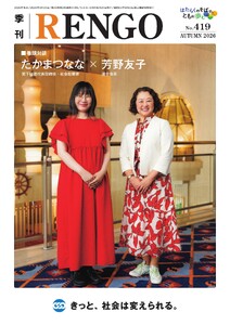 季刊RENGO 2026年 秋号 電子書籍版