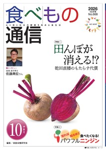 食べもの通信 2026年10月号