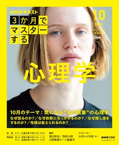 NHK 3か月でマスターする 心理学2026年10月