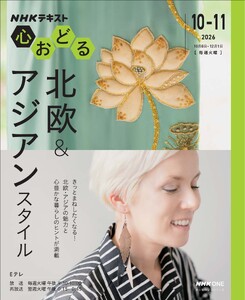 NHK 心おどる 北欧&アジアンスタイル2026年10月～11月