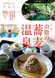 オセラ合本 大人旅 山陰の蕎麦・温泉 電子書籍版