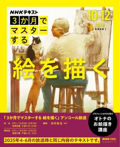 NHK 3か月でマスターする アンコール 絵を描く2026年10月～12月