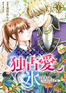 冷徹騎士団長の独占愛に氷のままでいられない【電子単行本版】 (1)