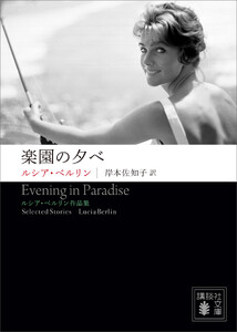 楽園の夕べ ――ルシア・ベルリン作品集