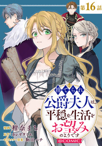 【単話版】捨てられ公爵夫人は、平穏な生活をお望みのようです@COMIC 第16話 電子書籍版