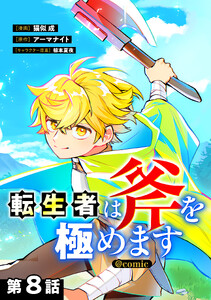 【単話版】転生者は斧を極めます@COMIC 第8話