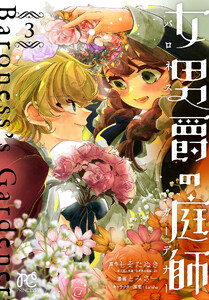 女男爵の庭師 (3)