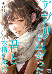 アプリで出会った君と水槽に沈む【電子単行本】 (4)