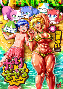 かりぎゃる (5) 電子書籍版
