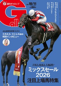 週刊Gallop(ギャロップ) 2026年10月11日号 電子書籍版
