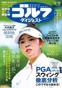 週刊ゴルフダイジェスト 2026年10月20日号 電子書籍版