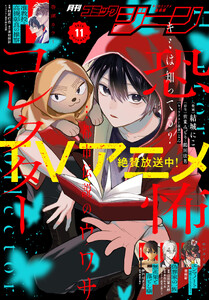 【電子版】月刊コミックジーン 2026年11月号