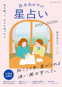 真木あかりの星占い 2027-2029年