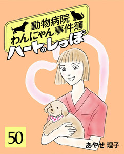 ハートのしっぽ50 電子書籍版