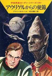 宇宙英雄ローダン・シリーズ 電子書籍版72 アウリゲルからの使節 電子書籍版
