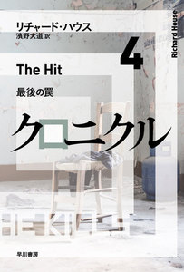 クロニクル4 最後の罠 電子書籍版