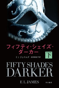 フィフティ・シェイズ・ダーカー〔下〕 電子書籍版