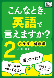 こんなとき、英語で言えますか? (2) カラダ・健康編 電子書籍版