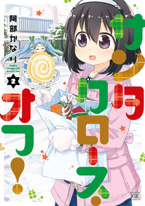 サンタクロース・オフ! 2巻 電子書籍版