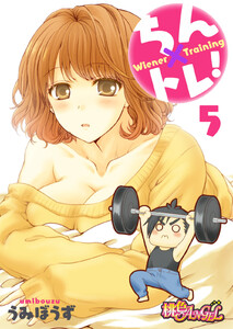 ちん×トレ! (5) 電子書籍版