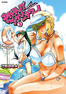 ネガティブ・ツインタワー!(3) 電子書籍版