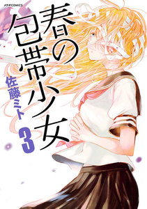 春の包帯少女(3) 電子書籍版