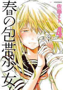 春の包帯少女(4) 電子書籍版